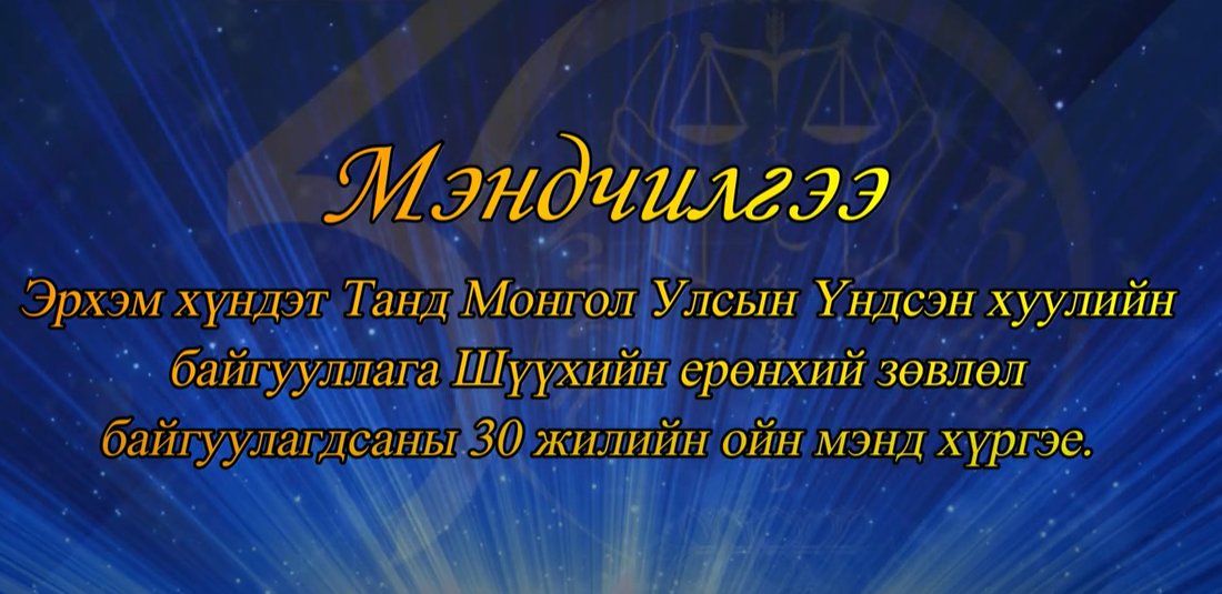 Урилга - 30 жилийн ойн "Өргөтгөсөн хуралдаан"-д морилон ирэхийг урьж байна.