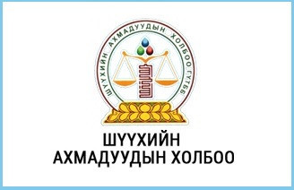 “Монгол улсын шүүхийн захиргааны хөгжил” сэдэвт эрдэм шинжилгээний өгүүллийн уралдаан зарлаж байна