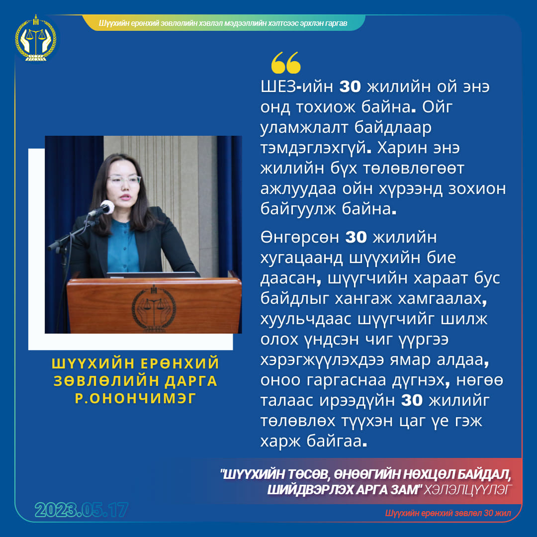 Р.Онончимэг: ШЕЗ-ийн 30 жилийн ой энэ онд тохиож байна. Ойг уламжлалт байдлаар тэмдэглэхгүй. Харин энэ жилийн бүх төлөвлөгөөт ажлуудаа ойн хүрээнд зохион байгуулж байна.