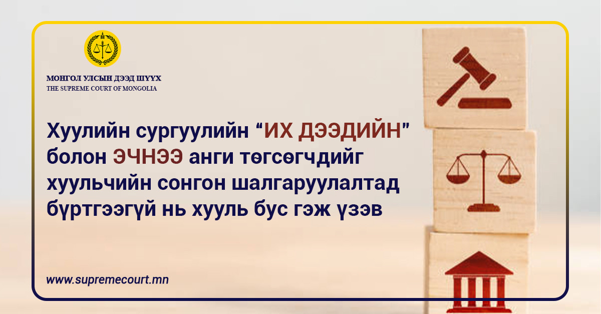 Хуулийн сургуулийн “их дээдийн” болон эчнээ анги төгсөгчдийг хуульчийн сонгон шалгаруулалтад бүртгээгүй нь хууль бус гэж үзэв