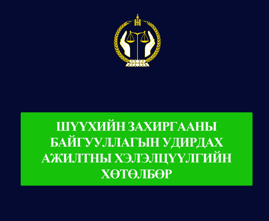 Шүүхийн захиргааны байгууллагын удирдах ажилтны хэлэлцүүлэг зохион байгуулна