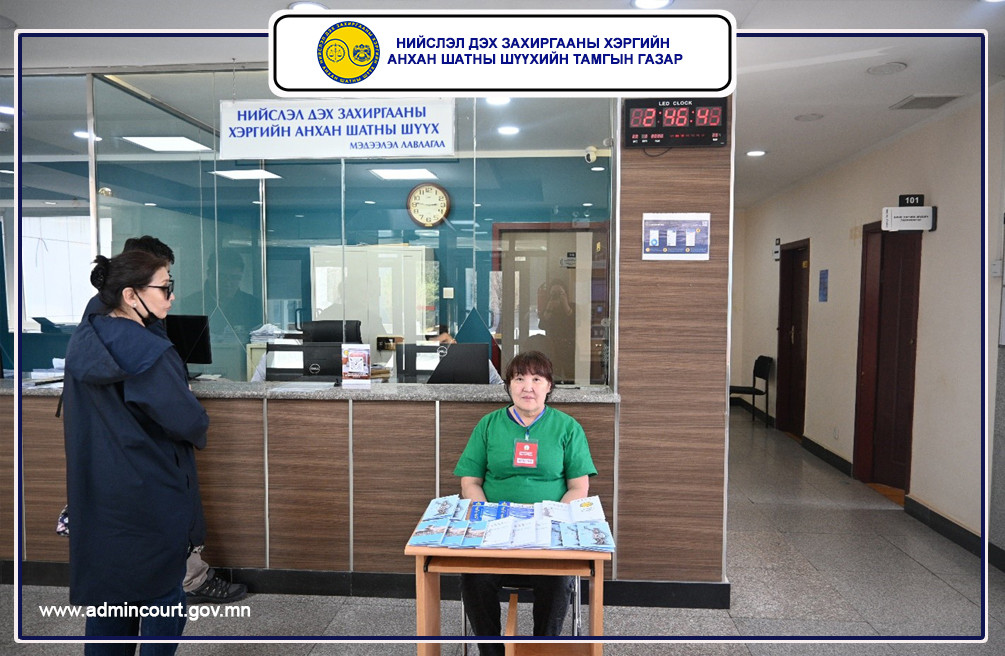 ШҮҮХИЙН ТАМГЫН ГАЗРЫН ДЭРГЭДЭХ АХМАДЫН САЛБАР ЗӨВЛӨЛИЙН ГИШҮҮН ИРГЭДЭД МЭДЭЭЛЭЛ ӨГЧ АЖИЛЛАЛАА