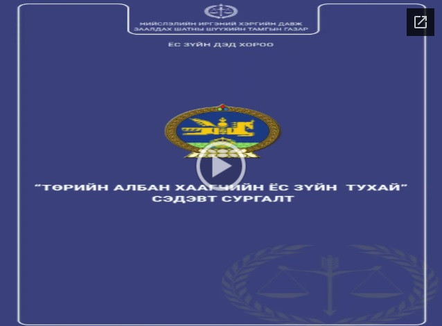 “ТӨРИЙН АЛБАН ХААГЧИЙН ЁС ЗҮЙН ТУХАЙ” СЭДВЭЭР СУРГАЛТ ОРЛОО