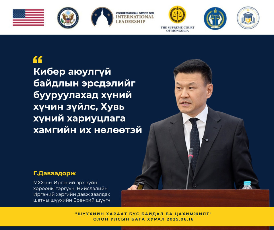 “Кибер аюулгүй байдал: Эрсдэл ба хариуцлага” сэдвээр илтгэл хэлэлцүүлэв