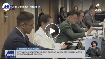 “Шүүх эрх мэдлийн байгууллагын хамтын ажиллагаа, Ил тод байдал” (2024-2026)