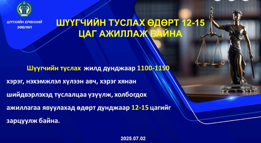 ШҮҮГЧИЙН ТУСЛАХ ӨДӨРТ 12-15 ЦАГ АЖИЛЛАЖ БАЙНА...