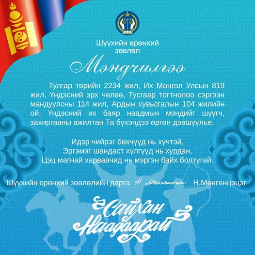 Баяр наадмын мэндчилгээ