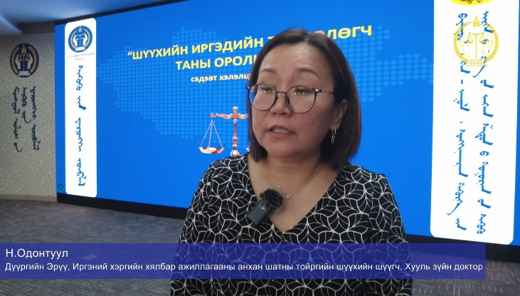 Н.ОДОНТУУЛ: ШҮҮХИЙН ИРГЭДИЙН ТӨЛӨӨЛӨГЧ ГЭМ БУРУУТАЙ ЭТГЭЭДИЙН ТАЛААР ДҮГНЭЛТ ГАРГАЖ, САНАЛАА ӨГӨХ ЭРХТЭЙ . . .