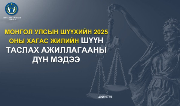МОНГОЛ УЛСЫН ШҮҮХИЙН 2025 ОНЫ ХАГАС ЖИЛИЙН ШҮҮН ТАСЛАХ АЖИЛЛАГААНЫ ДҮН МЭДЭЭ