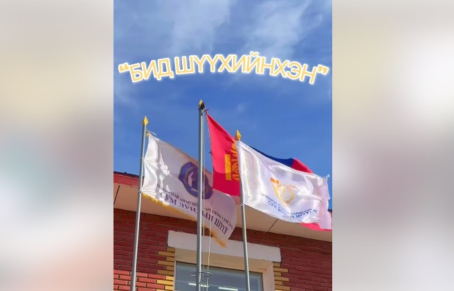 "БИД ШҮҮХИЙНХЭН” шинэ дуу гарсан байна.