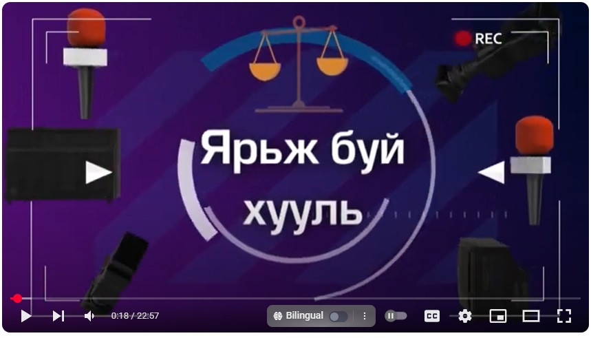 Ярьж буй хууль подкаст: Шүүхийн цахимжилт | 2024.09