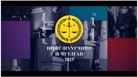 НИЙТ ШҮҮГЧИЙН III ЧУУЛГАНЫГ ЗОХИОН БАЙГУУЛАХ АЖЛЫН ХЭСГЭЭС МЭДЭЭЛЖ БАЙНА