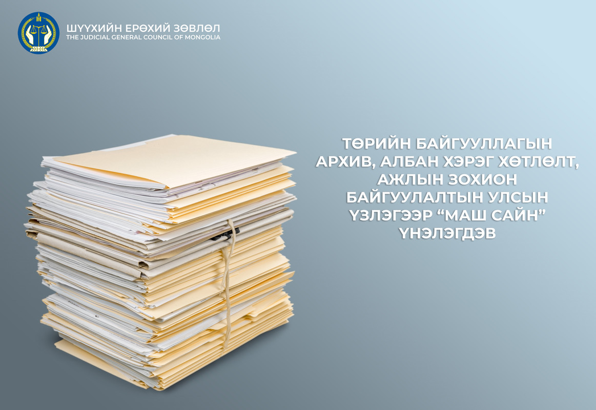 ТӨРИЙН БАЙГУУЛЛАГЫН АРХИВ, АЛБАН ХЭРЭГ ХӨТЛӨЛТ,  АЖЛЫН ЗОХИОН БАЙГУУЛАЛТЫН УЛСЫН ҮЗЛЭГЭЭР “МАШ САЙН” ҮНЭЛЭГДЭВ