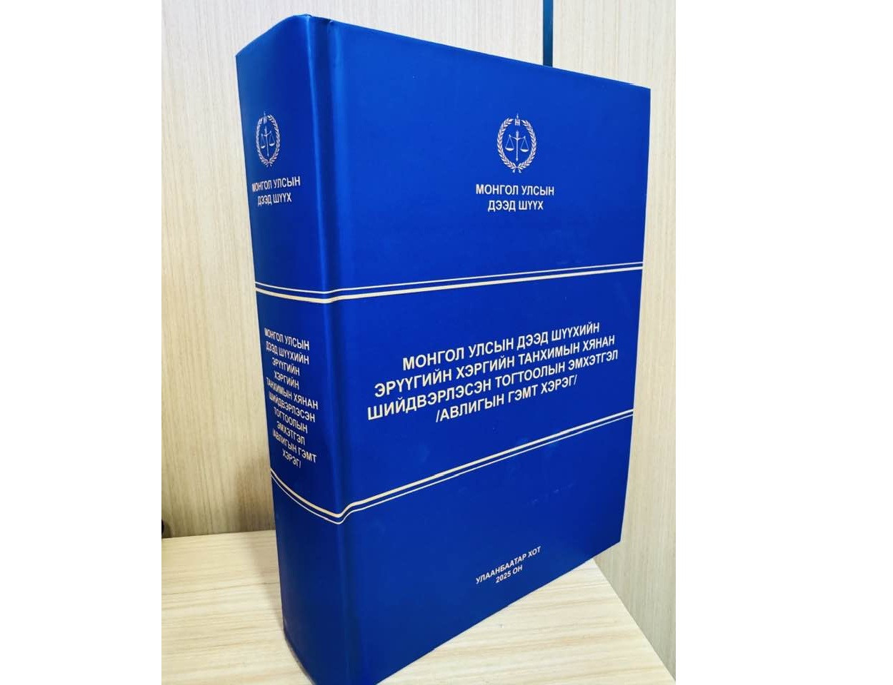 Монгол Улсын дээд шүүхийн Эрүүгийн хэргийн танхимын хяналтын журмаар шийдвэрлэсэн авлигын гэмт хэргийн шийдвэрүүдийг эмхэтгэн