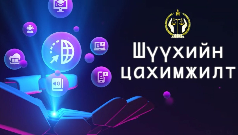 ШҮҮХИЙН ЦАХИМЖИЛТЫН ЯВЦЫН ТАЛААР ШҮҮХИЙН ЕРӨНХИЙ ЗӨВЛӨЛИЙН ТӨСЛИЙН УДИРДАГЧ Т.МӨНХБАЯРТАЙ ЯРИЛЦЛАА